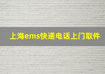 上海ems快递电话上门取件