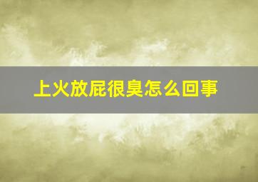 上火放屁很臭怎么回事