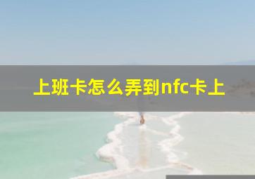 上班卡怎么弄到nfc卡上