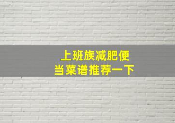 上班族减肥便当菜谱推荐一下