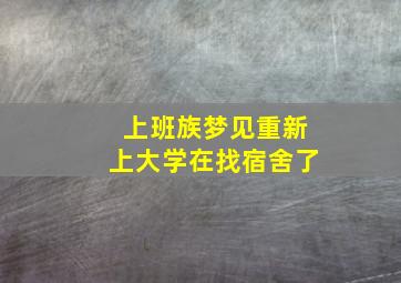 上班族梦见重新上大学在找宿舍了