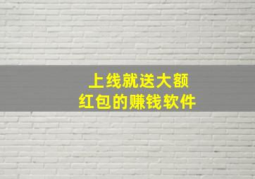 上线就送大额红包的赚钱软件