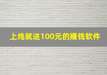 上线就送100元的赚钱软件