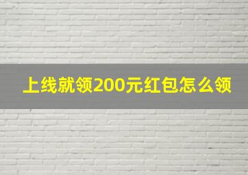 上线就领200元红包怎么领