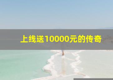 上线送10000元的传奇