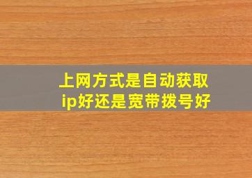 上网方式是自动获取ip好还是宽带拨号好