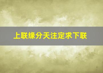 上联缘分天注定求下联