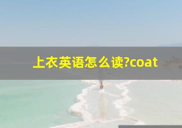 上衣英语怎么读?coat