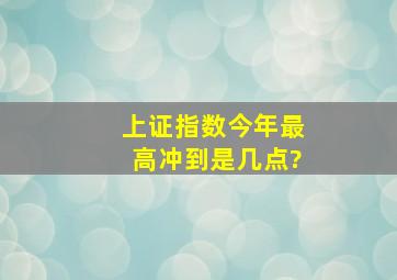 上证指数今年最高冲到是几点?