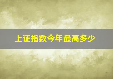 上证指数今年最高多少