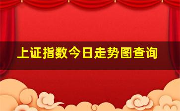 上证指数今日走势图查询