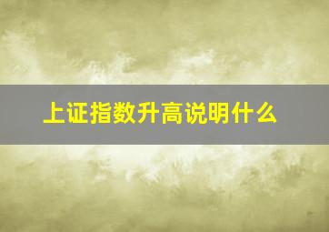 上证指数升高说明什么