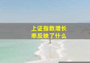 上证指数增长率反映了什么