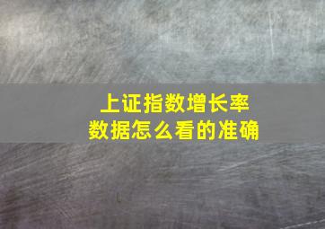 上证指数增长率数据怎么看的准确