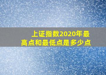 上证指数2020年最高点和最低点是多少点