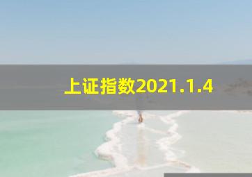 上证指数2021.1.4