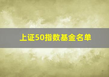 上证50指数基金名单