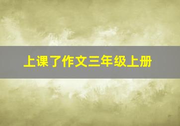 上课了作文三年级上册