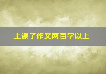 上课了作文两百字以上