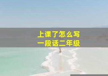 上课了怎么写一段话二年级