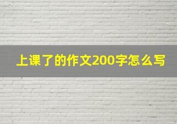 上课了的作文200字怎么写