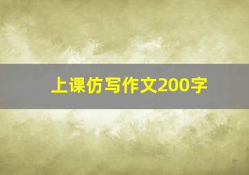 上课仿写作文200字