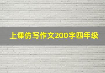 上课仿写作文200字四年级