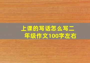 上课的写话怎么写二年级作文100字左右