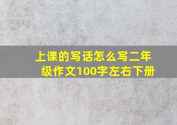 上课的写话怎么写二年级作文100字左右下册