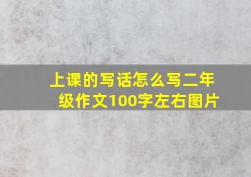 上课的写话怎么写二年级作文100字左右图片