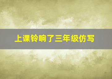 上课铃响了三年级仿写