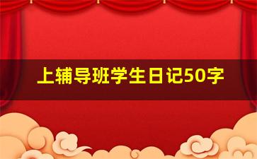 上辅导班学生日记50字