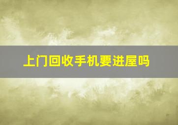 上门回收手机要进屋吗