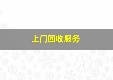 上门回收服务