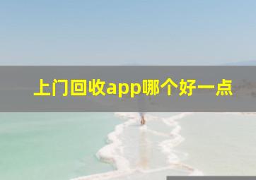 上门回收app哪个好一点