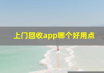 上门回收app哪个好用点