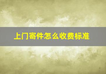 上门寄件怎么收费标准