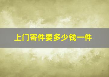 上门寄件要多少钱一件