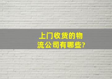 上门收货的物流公司有哪些?