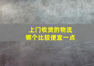 上门收货的物流哪个比较便宜一点