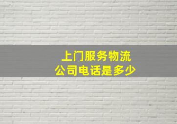 上门服务物流公司电话是多少