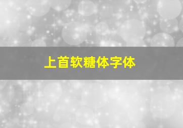 上首软糖体字体