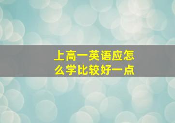 上高一英语应怎么学比较好一点