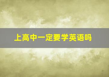 上高中一定要学英语吗