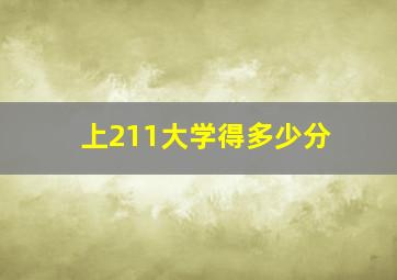 上211大学得多少分