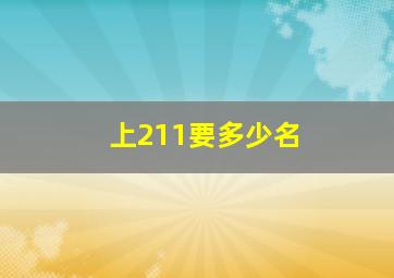 上211要多少名