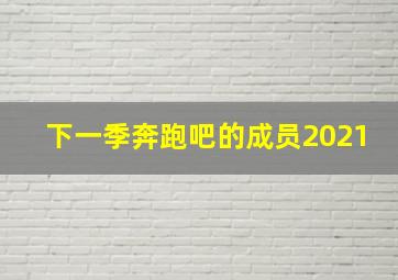 下一季奔跑吧的成员2021