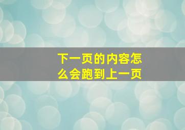 下一页的内容怎么会跑到上一页