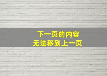 下一页的内容无法移到上一页