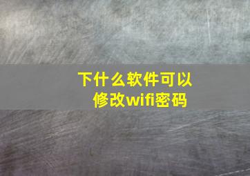 下什么软件可以修改wifi密码